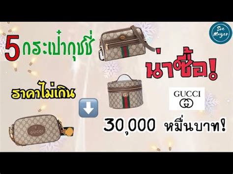 ️ 5 กระเป๋ากุชชี่ น่าซื้อ ราคาไม่เกิน 30,000 บาท 